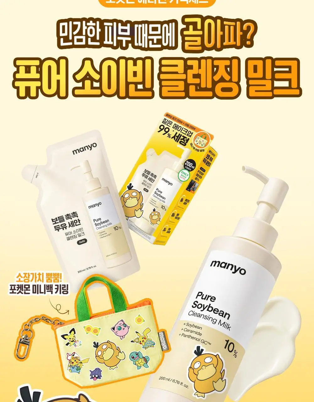 [포켓몬에디션/민감피부추천] 마녀공장 퓨어 소이빈 클렌징밀크 200ml 리필 기획 (+리필 200ml+미니백 키링) 상세페이지 6